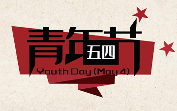 五四青年節(jié) ? 無(wú)奮斗，不青春！